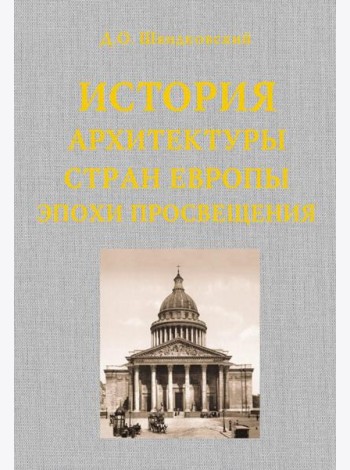 История архитектуры стран Европы эпохи Просвещения