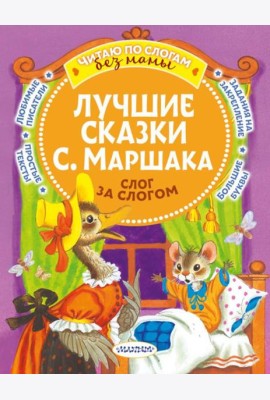 Лучшие сказки С. Маршака: слог за слогом