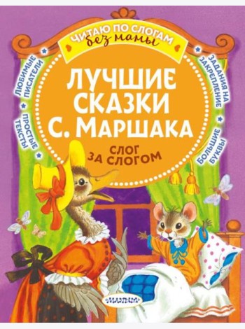 Лучшие сказки С. Маршака: слог за слогом