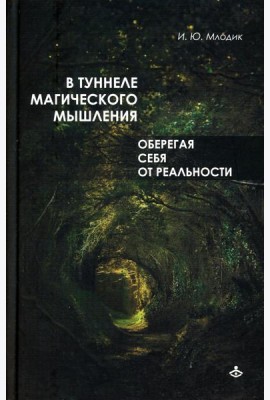 В туннеле магического мышления. Оберегая себя от реальности