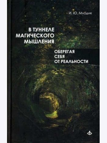 В туннеле магического мышления. Оберегая себя от реальности
