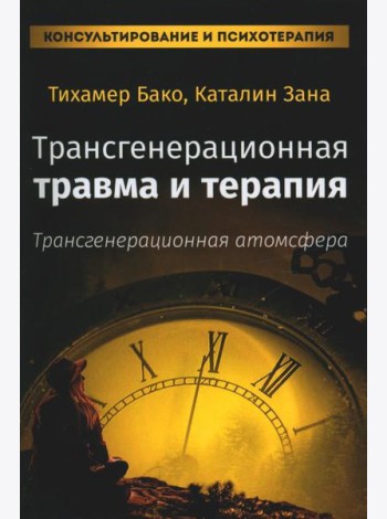 Трансгенерационная травма и терапия. Трансгенерационная атмосфера
