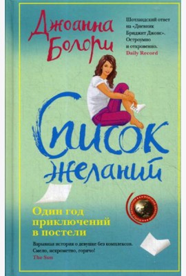 Список желаний: роман