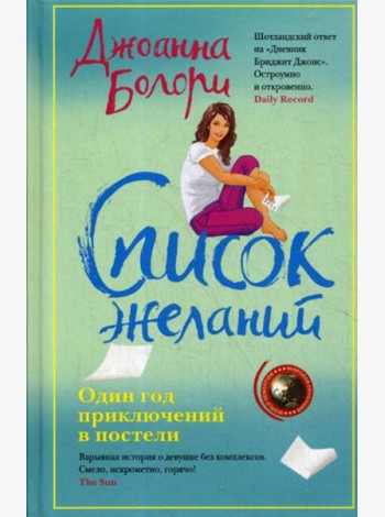 Список желаний: роман
