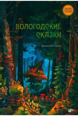 Вологодские сказки