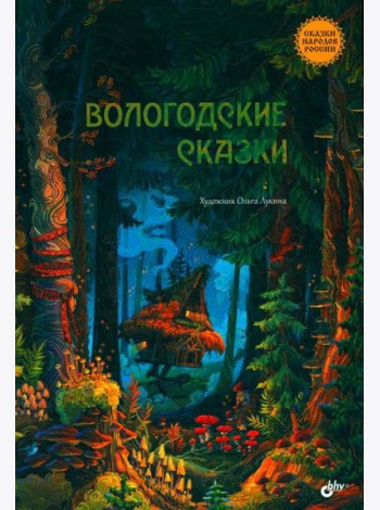 Вологодские сказки