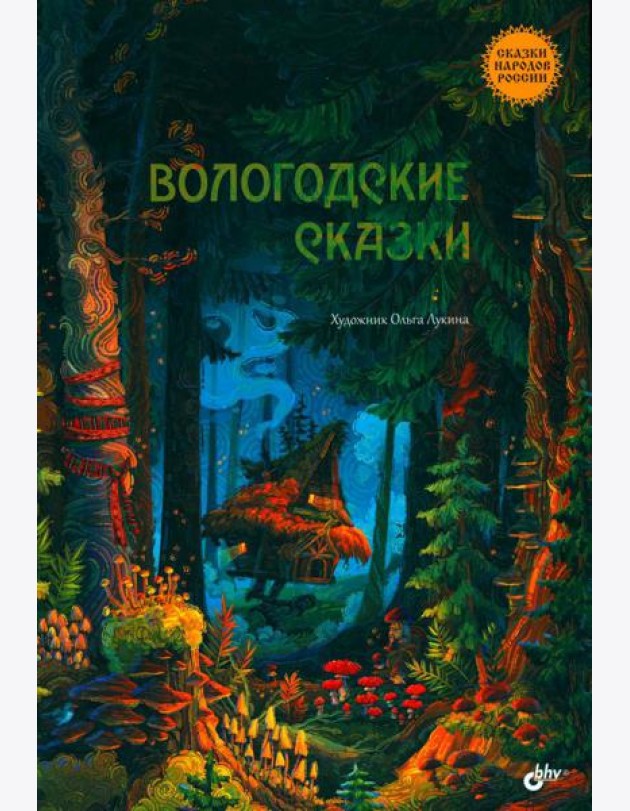 Вологодские сказки