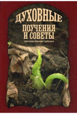 Духовные поучения и советы святителя Николая Сербского