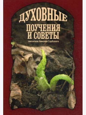 Духовные поучения и советы святителя Николая Сербского