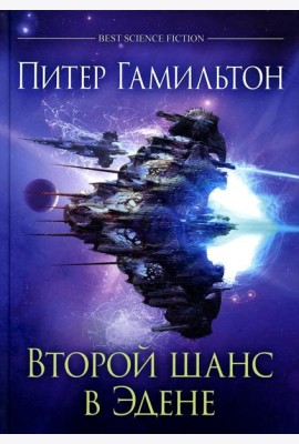 Второй шанс в Эдене: антология