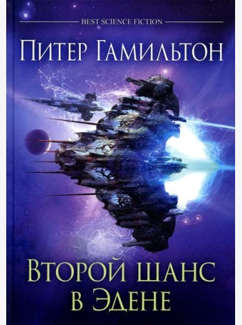 Второй шанс в Эдене: антология