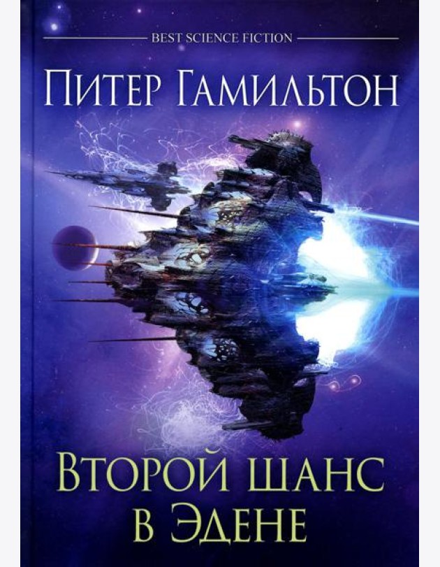 Второй шанс в Эдене: антология