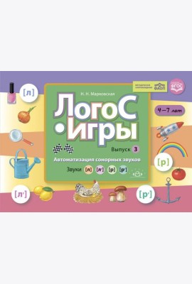 ЛогоС-Игры. Вып. 3. Автоматизация сонорных звуков. Звуки [л], [л’], [р], [р’]