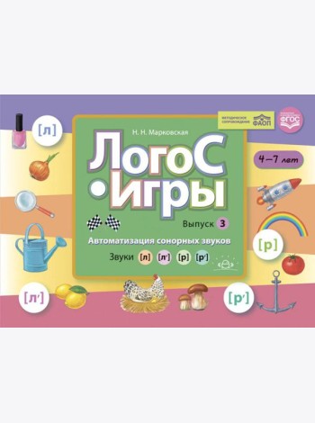 ЛогоС-Игры. Вып. 3. Автоматизация сонорных звуков. Звуки [л], [л’], [р], [р’]