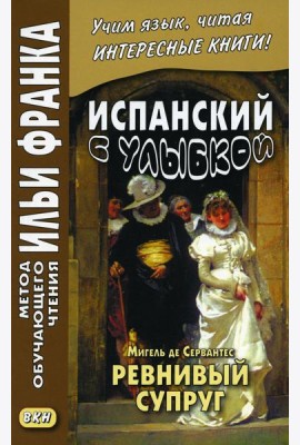 Испанский с улыбкой. Мигель де Сервантес. Ревнивый муж