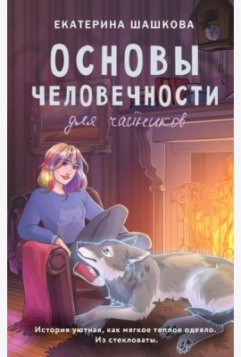 Основы человечности для чайников: роман