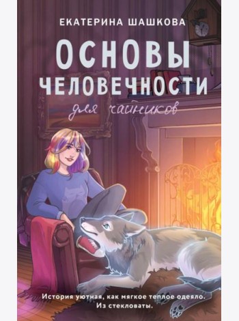 Основы человечности для чайников: роман