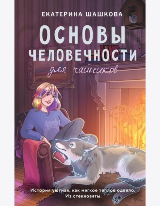 Основы человечности для чайников: роман