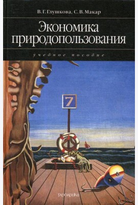 Экономика природопользования: учебное пособие (2007)