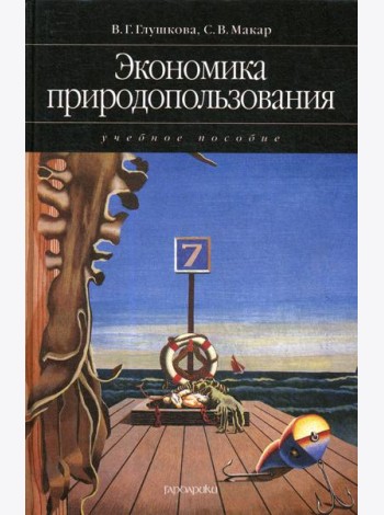 Экономика природопользования: учебное пособие (2007)