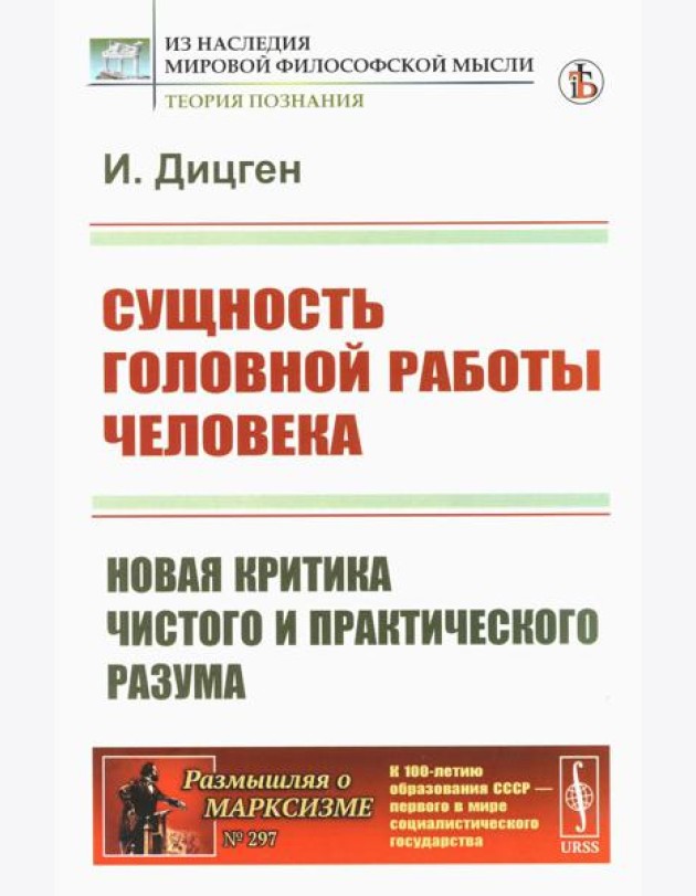 Сущность головной работы человека: Новая критика чистого и практического разума