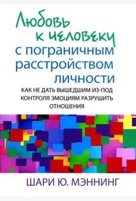 Любовь к человеку с пограничным расстройством личности: как не дать вышедшим из-под контроля эмоциям