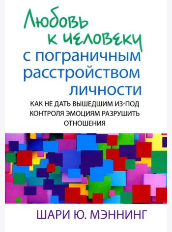 Любовь к человеку с пограничным расстройством личности: как не дать вышедшим из-под контроля эмоциям