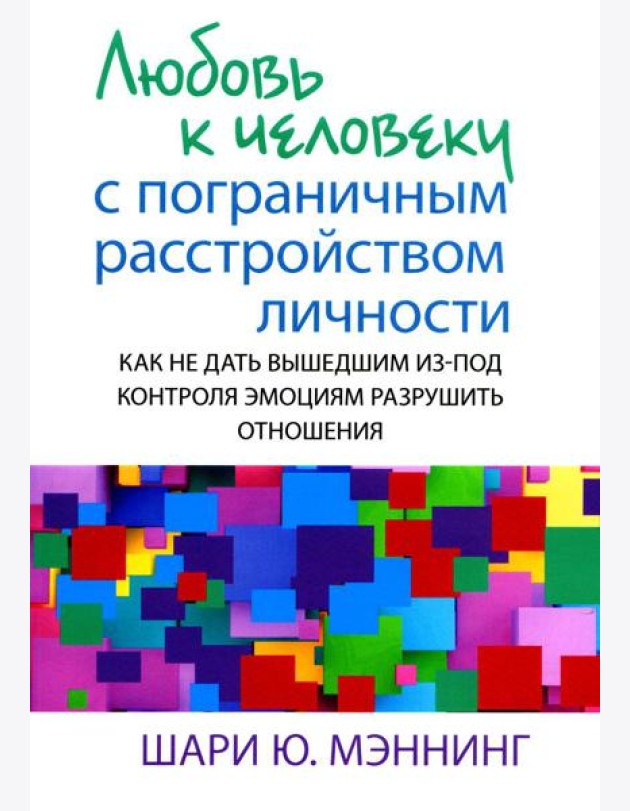 Любовь к человеку с пограничным расстройством личности: как не дать вышедшим из-под контроля эмоциям