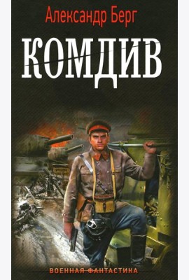 Комдив: роман
