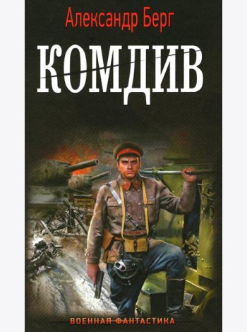 Комдив: роман