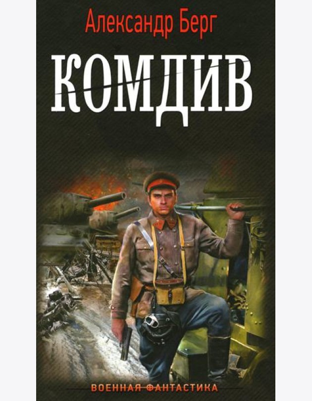 Комдив: роман