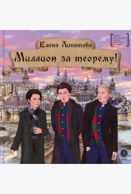 Миллион за теорему!: математический квест