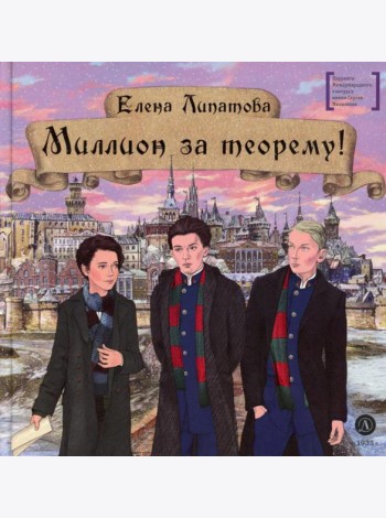 Миллион за теорему!: математический квест