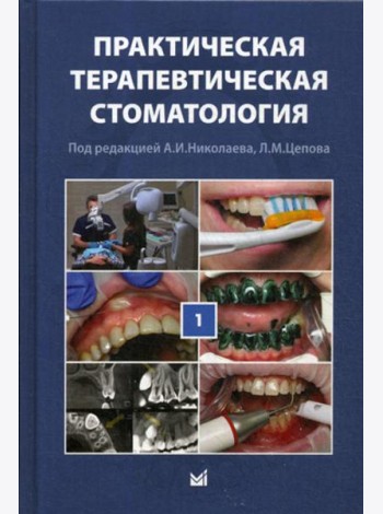 Практическая терапевтическая стоматология: Учебное пособие. В 3 т. Т. 1. 10-е изд., перераб. и доп