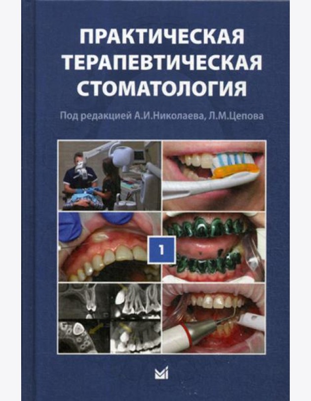 Практическая терапевтическая стоматология: Учебное пособие. В 3 т. Т. 1. 10-е изд., перераб. и доп