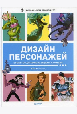 Дизайн персонажей. Концепт-арт для комиксов, видеоигр и анимации