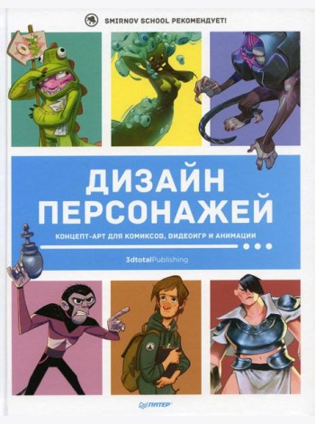Дизайн персонажей. Концепт-арт для комиксов, видеоигр и анимации