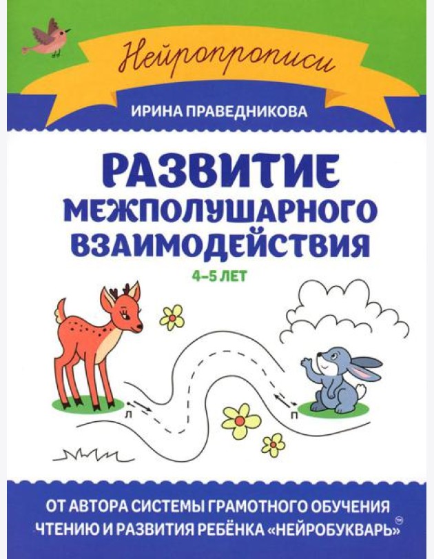 Развитие межполушарного взаимодействия: 4-5 лет. 2-е изд