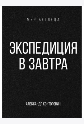 Экспедиция в завтра