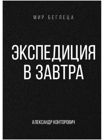 Экспедиция в завтра