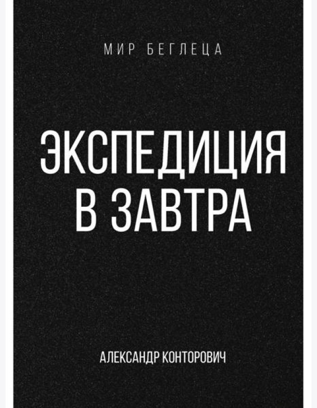 Экспедиция в завтра