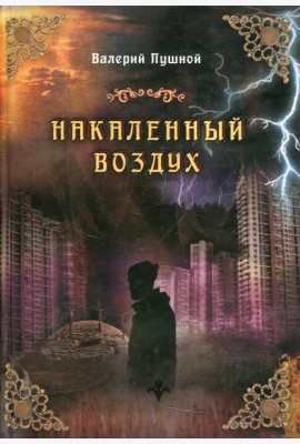 Накаленный воздух