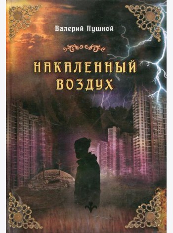 Накаленный воздух