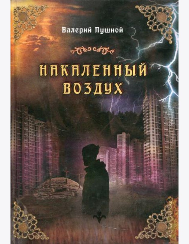 Накаленный воздух