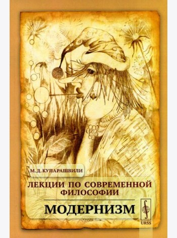 Лекции по современной философии: Модернизм