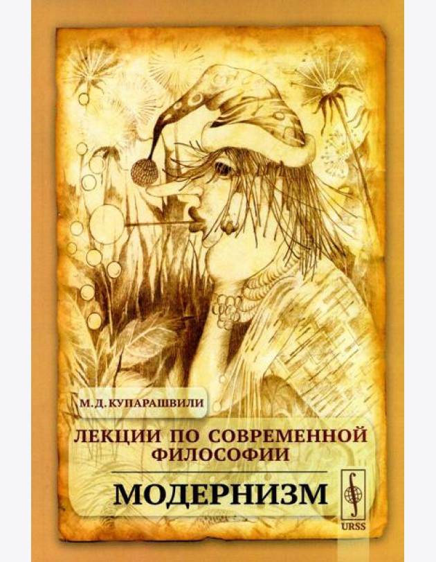 Лекции по современной философии: Модернизм