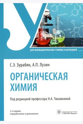 Органическая химия: Учебник. 2-е изд., перераб. и доп