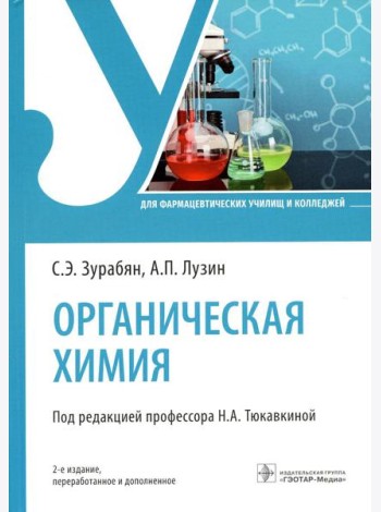 Органическая химия: Учебник. 2-е изд., перераб. и доп