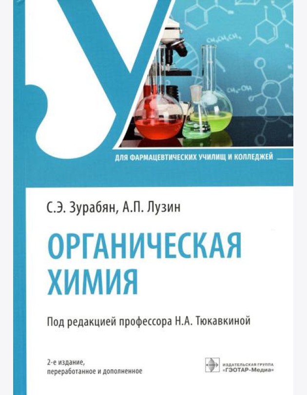 Органическая химия: Учебник. 2-е изд., перераб. и доп