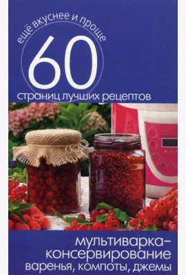 Мультиварка - консервирование. Варенья, компоты, джемы